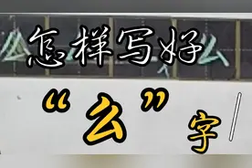 怎样写好“么”字视频封面