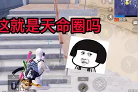 这个视频告诉你什么叫做 天选之子！视频封面