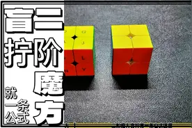 二阶魔方盲拧，只记忆一条公式！简单易学，通俗易懂！#魔方