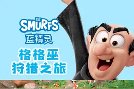 蓝精灵新动画：采集食物的蓝精灵在森林中偶遇了邪恶的格格巫，他们最后逃生成功了吗？#萌知计划#开学抖出知识点#轻漫计划#充能计划#童年动画@抖音青少年  视频封面