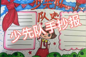 #小学生手抄报 适合一二年级，少先队手抄报，喜欢点赞👍视频封面