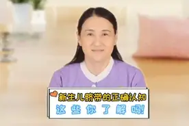 宝宝（新生儿）脐带的正确认知，这些宝妈都了解过吗！视频封面