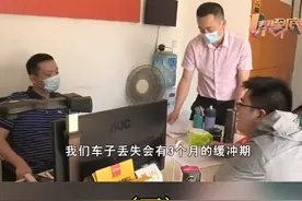 #男子出租豪车失踪八个月被追回 车辆丢失8个月只赔5个月损失？双方协商不一致， “大方”出租行一拖再拖！视频封面