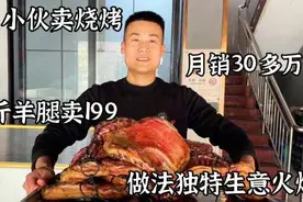 山东济南98年小伙做烧烤，4斤羊腿卖199元，做法独特生意火爆视频封面