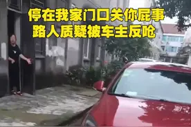 停在我家门口关你屁事 路人质疑被车主反呛视频封面