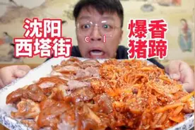 沈阳西塔街超大份猪蹄！肉香浓郁软糯细腻，好吃到舔盘子！#猪蹄