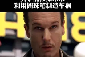 平行世界的男子，仅用一只圆珠笔制造一场意外。视频封面