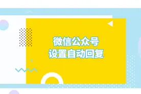 微信公众号如何设置自动回复？视频封面