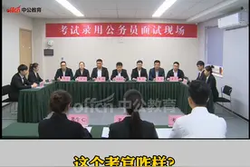 #公考面试 今天不看考生，一起看看结构化小组面试中的考官！视频封面