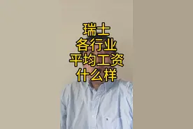 瑞士人的收入有多少？瑞士各行业薪资是什么水平视频封面