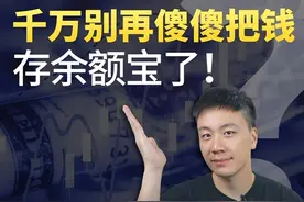 朋友们，别再把钱放余额宝了，这种进阶版闲钱理财方式一定要看！#存钱 #银行 #财富管理视频封面