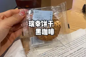瑞幸燕麦曲奇饼干|果不其然，真有桃酥味儿了视频封面