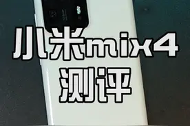 “丢不了”的手机，还是一部全能旗舰？#小米mix4 开箱实测！ #被一部手机诱惑到 #测评 #涨知识 视频封面