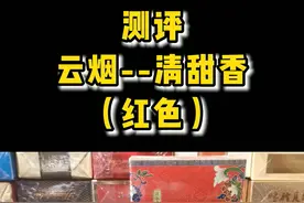 测评--云烟清甜香（红色）#测评#好东西一起分享 #烟民视频封面