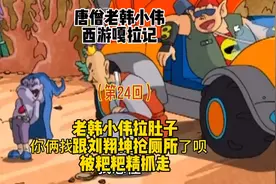 老韩小伟拉肚子跟刘翔坤抢厕所被粑粑精抓走视频封面