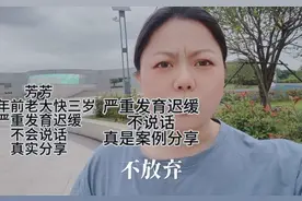 五年前不说话严重发育迟缓真实分享！这五年付出太值了