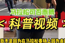 跑马是否可以赤膊科普视频#马拉松 #2023唐山马拉松 #跑步