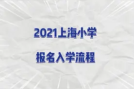 一条视频看懂2021上海小学报名入学流程#上海幼升小视频封面