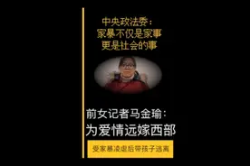 前女记者马金瑜：为爱情远嫁西部 受家暴凌虐后带孩子逃离视频封面