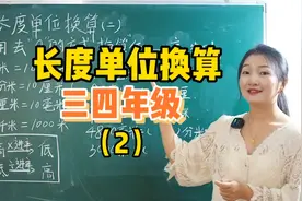 长度单位换算（2）适用于三四年级，简单明了掌握长度单位换算视频封面