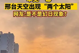 罕见一幕！邢台天空出现“两个太阳”网友:是不是幻日现象？（来源:@王者之狮🦁️ ）视频封面