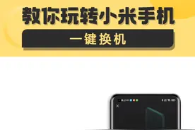 换手机用这个一键换机功能，再也不嫌换机麻烦啦！省出来的时间又能多刷好几天抖音 #小米手机 #教你玩转小米手机 