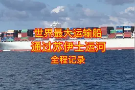 全程记录世界最大运输船通过苏伊士运河视频封面