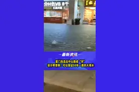 厦门改造后的中山路成河，设计师此前曾称：保证50年一遇的大排雨！#暴雨来袭 #厦门中山路 视频封面