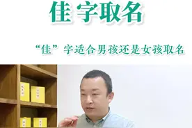 “佳”字适合男孩还是女孩取名？  #起名 #国学起名 #七维国学起名 #陈维中起名 #陈维中 #男孩起名 #女孩起名 #诗词起名 #涨知识视频封面