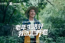 5月24日，邀请您一同见证天天基金【养老36计】重磅亮相！汇添富视频封面