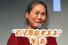 百亿票房老太太#苇青 #实力派演员 #明星背后故事 #上热门 @DOU+小助手视频封面