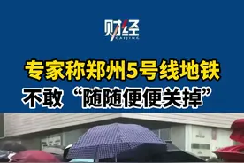 郑州地铁5号线惊魂：专家称地铁不敢“随随便便关掉”#郑州地铁 #郑州暴雨 