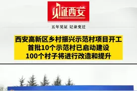 西安高新区乡村振兴示范村项目开工，首批10个示范村已启动建设
，这个100个村子将进行改造和提升。快来看看有没有你们村？#见证西安 视频封面