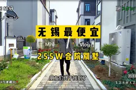 无锡最便宜的合院别墅，150平255万，你敢相信吗？#无锡房产#无锡视频封面
