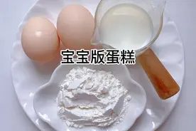 #宝宝辅食 宝宝版蛋糕，柔软细腻，超好吃#妈呀太香了 #蛋糕视频封面