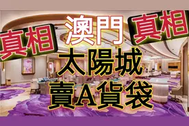 真相-澳門太陽城賣假包包 #太阳城 #假包包 #澳门 #真相