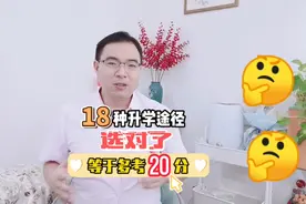 高考必须从高一规划，这18种升学途径选对了等于多考20分视频封面