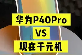 三年前发布的华为P40pro，居然拿下了今年国产手机市场占有率第一名？！现在的它还值得买吗？#华为p40pro 买二手可以蹲一蹲找靓机！
