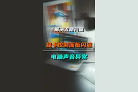 解决两个近期问题：显卡控制面板闪退、一把游戏之后电脑声音异常#显卡控制面板 #电脑电流声 视频封面