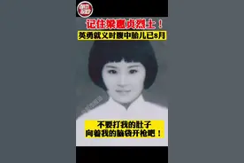 记住梁惠贞烈士！英勇就义时26岁，腹中 #胎儿已8月。“不要打我的肚子，向着我的脑袋开枪吧”！ #致敬 #泪崩 视频封面