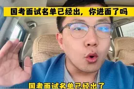国考面试名单已经出来了，你进面了吗 #内蒙古国考 #2023国考视频封面