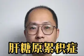 可能很多人并不知道这种病：肝糖原累积症，也正是大众对于病种的认知和了解不够，导致很多孩子被放弃，被贴上“怪病”的标签，两分钟视频带大家了解“肝糖原累积症”，更希望通过视频让更多的孩子能重获新生。#知识分享 #健康 #别限流