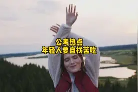 公考面试｜事业单位面试热点：年轻人＂要自找苦吃＂#结构化面试视频封面