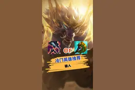 大乱斗冷门英雄推荐#狼人#lol #极地大乱斗 视频封面