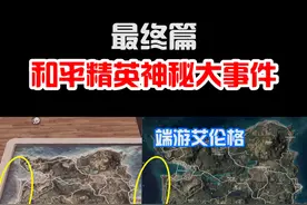 和平精英神秘大事件谜底揭晓！