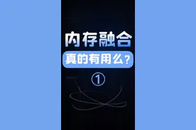 内存融合技术真的有用么？——内存融合技术原理#内存融合 视频封面