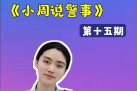 《小周说警事》第十五期：派出所证明办理指南。#便民服务 #一窗通办 #你好天津 #点赞天津 #我爱宁河视频封面