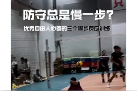 防守总是慢一步？来做这3个练习提升脚步反应！ 注意力集中 核心收紧 重心放低 前脚掌着地#排球 #自由人#排球训练