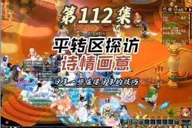 第112集｜梦幻西游20周年平转区探访，天下无双-诗情画意