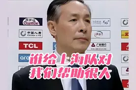 许指导说北京队输给上海队对我们帮助很大 #北京首钢#许利民视频封面